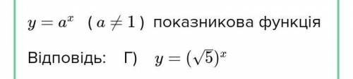 1. Яка з наведених функцій є показниковою: A) y=x3; Б) 4=1; B) y=(√7)х; г) y=5x+3. 2. Яка з наведени