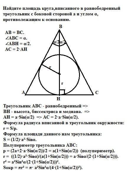 Найдите площадь круга вписанного в правильный треугольник со стороной 6 см решение с рисунком