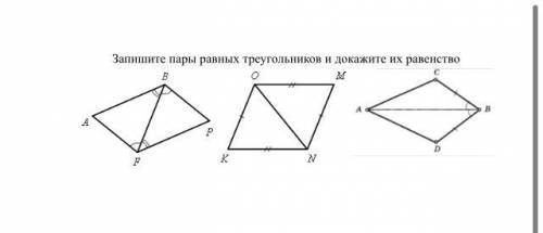 Геометрия 88 класс. Запишите пары равных треугольник ов и докажитеих равенства. 2 Запишите пару равных треугольников. Доказать равенство пар равных треугольников 10). Запишите пары равных сторон двух оснований.