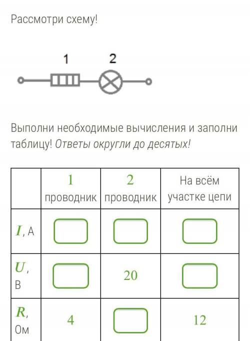 Рассмотрите схему выполни необходимые вычисления и заполни таблицу ответы округли до десятых