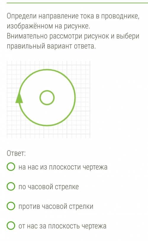 Указанное направление. Направление тока в проводнике. Определите направление тока в проводнике. Определите направление тока в проводниках изображенных. Определи направление тока в проводнике изображённом на рисунке.