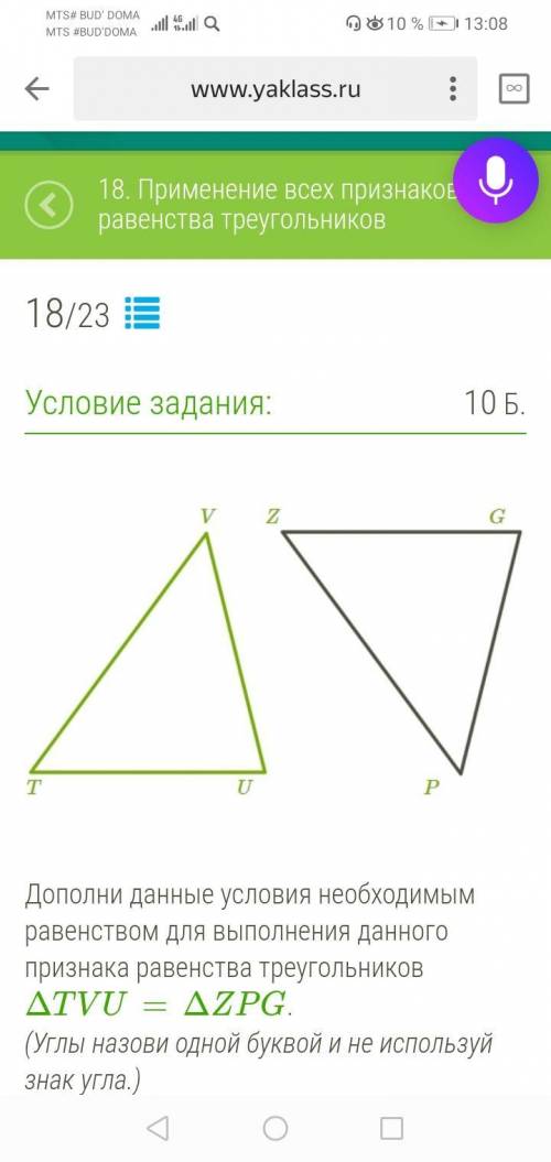 Дополни данную. Дополни данные условия необходимым равенством для. Дополни данные условия необходимым равенством для выполнения. Дополни данные условия необходимы для данного треугольника. TV = ZP, vu = PG, = , то ΔTVU=δzpg по третьему признаку..