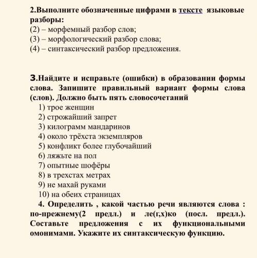 Выполните обозначенные в тексте языковые разборы. Языковые разборы слова перепишите текст. Выполните обозначенные цифрами в тексте 1 языковые разборы ответы. Выполните обозначенные цифрами в тексте 1 языковые разборы 7 класс. Морфологический анализ слова Лось.