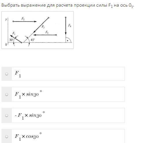 Выберите выражение. Выражение для расчета проекции силы на оси. Выбрать выражение для расчета проекции силы f1 на ось 0y. Выбрать выражение для расчета проекции силы. Выбрать выражение для расчета проекции силы f.