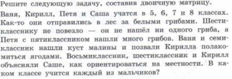 Решение следующих задач. Решите следующую задачу составив двоичную матрицу Ваня Кирилл Петя. Ваня Кирилл Петя и Саша учатся в 5 6 7. Кирилл и Петя. Ваня, Петя, Кирилл и Леша.