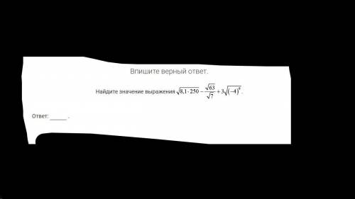 Впиши верный ответ