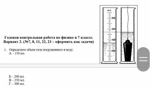 Объем тела погруженного в воду. Определите объем тела погруженного в воду а 150 мл б 200 мл в 250 мл г 300 мл. Определите объем тела погруженного в воду. Определите объем тела погруженного в жидкость.