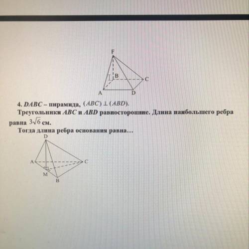 Основанием пирамиды dabc является треугольник авс. Треугольник ABC=ABD. Пирамида DABC пирамида треугольник АБС правильный. DABC - треугольная прямоугольная пирамида. DABC пирамида ABC перпендикулярна ABD ab BC AC ad bd 2 6 см.