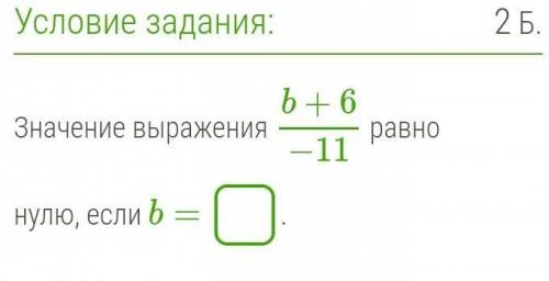 Найдите значение выражения b 18. Значение выражения равно. Значение выражения равно нулю если. Значение выражения равно нулю, если b=. Выражения с равными значениями.