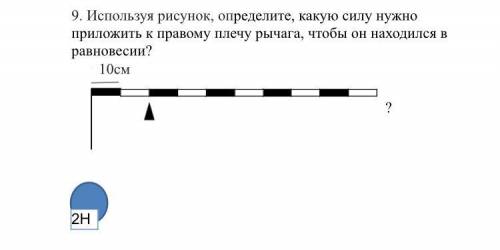 К правому плечу рычага. Какую силу нужно приложить к рычагу чтобы он находился в равновесии. Какую силу надо приложить чтобы рычаг находился в равновесии. Какую силу нужно применить к рычагу чтобы он находился в равновесии. Как определить силу которую нужно приложить.