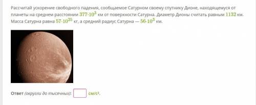 Ускорение падения юпитера. Рассчитай ускорение свободного падения сообщаемое Сатурном своему. Ускорение Сатурна. Ускорение свободного падения на Сатурне. Ускорение свободного падения на поверхности Сатурна.