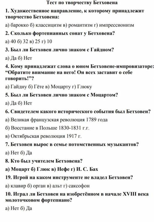 Творчество тест с ответами. Тест по Бетховену. Людвиг Ван Бетховен тест с ответами. Тест по Бетховену ответы. Тест по творчеству Бетховена.