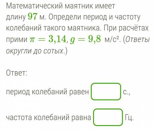 Маятник имеет длину. Математический маятник имеет длину. Математический маятник имеет длину 3 м определи п. Математичный маятник имеет длину 95м определите период. Математический маятник длиной 15 м Найдите частоту.