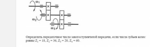 Для изображения многоступенчатой передачи определить общее передаточное число если w1 100 w2 25 w3 5