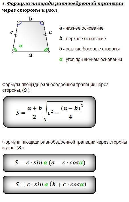 Основания через боковые стороны. Площадь равнобокой трапеции формула. Площадь трапеции формула равнобедренной через периметр. Формула площади равнобедренной трапеции через стороны и основания. Площадь равнобедренной трапеции формула.