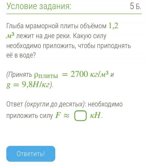 Каков объем мраморной глыбы 6.75. Глыба мрамора объемом 1 м3 лежит на дне реки. Какой объем мраморной глыбы. Глыба мрамора объемом 1 м3. Какую силу надо приложить чтобы приподнять глыбу в воде.