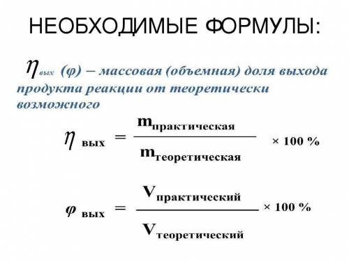 Формула объемной доли газа. Массовая доля выхода продукта реакции формула. Выход вещества в химии формула. Массовая доля выхода формула химия. Формулы на выход продукта реакции химия.