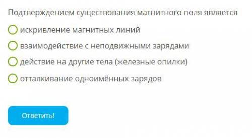 Подтверждение существования. Подтверждение существования магнитного поля. Подтверждением магнитного поля является. Подтверждение воздействия магнитного поля на заряд. Что подтверждает существование магнитного поля.