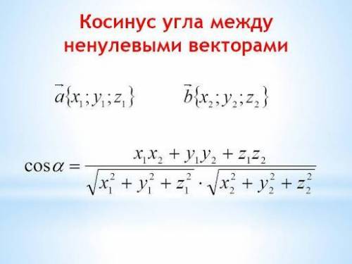 Найдите длину вектора а 6 8. Формула нахождения косинуса между векторами. Формула нахождения косинуса угла между векторами. Косинус между векторами формула. Косинус угла между векторами формула.