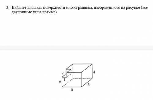 Найдите площадь поверхностного многогранника изображенного на рисунке все двугранные углы прямые