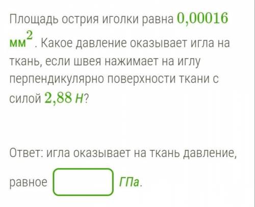 Какое давление оказывает острие. Площадь острия иголки. Площадь острия иголки равна 0,00035. Площадь острия иголки равна 0.00016 мм2 какое давление. Площадь острия иголки равна 0.00045мм 2.