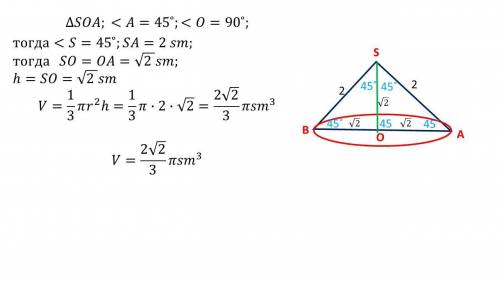 Образующая конуса наклонена к плоскости основания. Найдите объем конуса образующая которого равна 2. Образующая конуса равна 2 см и наклонена к радиусу 45. Образующая конуса равно 2 корень 3. Найдите объем конуса образующая которого равна 4.