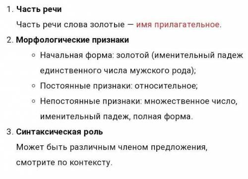 Разбор слова золотой. Золотую морфологический разбор. Золотистой морфологический разбор. Золотит морфологический разбор. Золотом морфологический разбор.