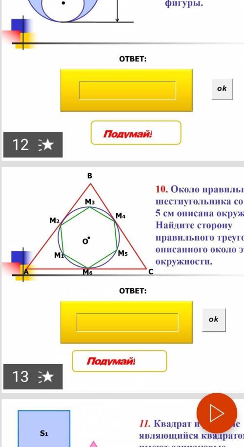 Сторона треугольника описанного вокруг квадрата. Правильный шестиугольник со стороной а;. Правильный треугольник со стороной 5 см. Шестиугольник 5 см сторона. Около правильного треугольника со стороной 5 см описана окружность.