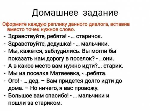 Поставьте вместо точек. Оформите реплику каждого диалога. Здравствуйте ребята старичок. Оформить каждую реплику данного диалога. Здравствуйте ребята старичок Здравствуйте дедушка.