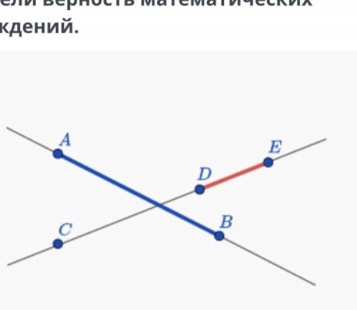 Точка d. Прямая ab. Отрезок принадлежит прямой. Точка а принадлежит прямой ab. Прямые ab, ce.