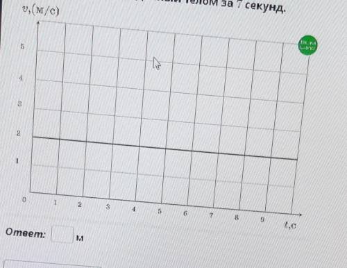 Каждые 7 секунд. Определите пути которые проходят эти тела за 5 секунд. А4 7 секунд.