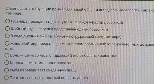 Отметьте соответствующий. Исследования в области зоологии.