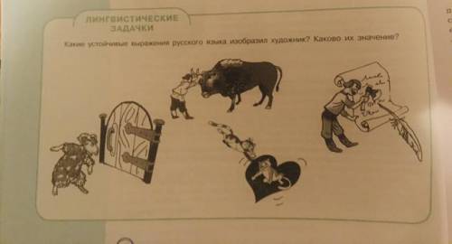 Догадайтесь какие фразеологизмы изобразил художник на этих шутливых рисунках составьте и запишите