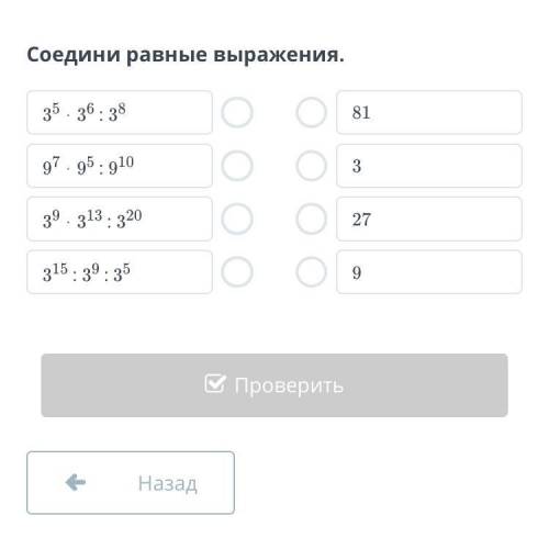 Соедините равные отношения