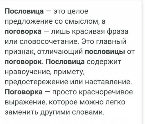 Запишите отличие. Разница между пословицей и поговоркой. Запишите отличия. В чем сходство между пословицей и поговоркой. Разница между Лжесмердизом и простым смеррдизом.