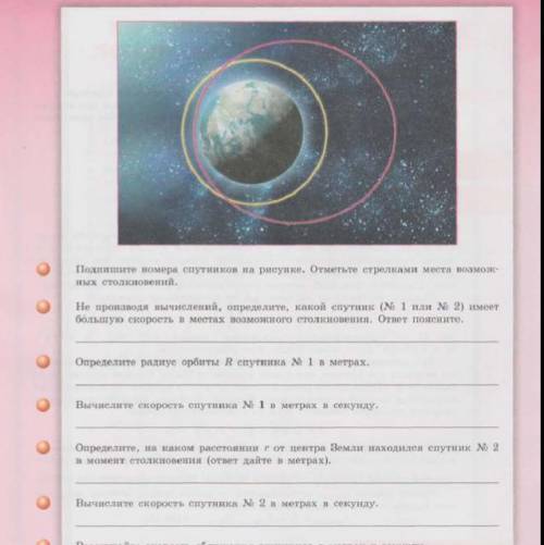 Отметьте стрелками. Подпишите номера спутников на рисунке. Подпишите номера спутников на рисунке отметьте стрелками места. Не производя вычислений определите какой Спутник. Задачи на столкновение спутников астрономия.