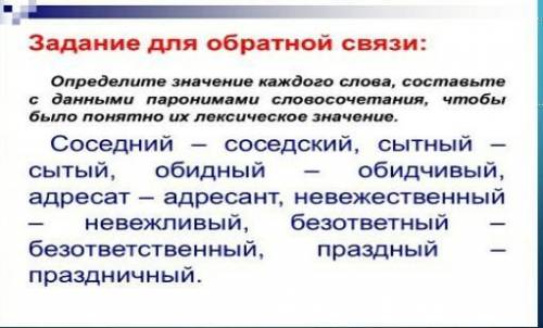 Составьте словосочетания с паронимами. Составьте словосочетания чтобы смысл был понятен. Праздный пароним словлсочит. Слово язык словосочетание чтобы было ясно и практическое значение.