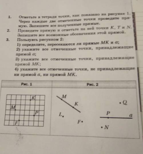 Отметьте точки как показано на рисунке. Точки и прямые отметьте в тетради точки как показано на рисунке 1. Назови точки отмеченные на чертеже через каждые две. Отметьте в тетради точки через каждые две точки проведите прямую. Запишите все возможные обозначения полученной прямой.