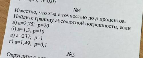 Известно что Икс равно а с точностью до р процентов Найдите границу. Известно что x приблизительно равно r(7;12).