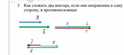 Они направлены. Векторы направлены в одну сторону. Сложить векторы если. Как сложить два противоположно направленных вектора. Противоположные вектора и сложить их.