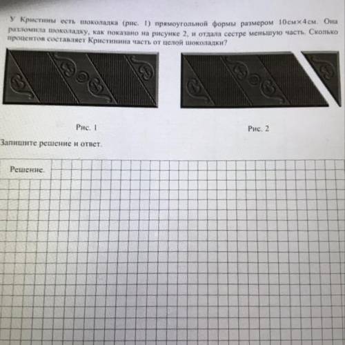 Форма 10 см. У Кристины есть шоколадка прямоугольной формы. У Саши есть шоколадка прямоугольной формы размером 10см на 4. У Саши есть шоколадка прямоугольной формы размером 10 см на 4 см он. У Вити есть шоколадка прямоугольной формы размером 10х4 см.