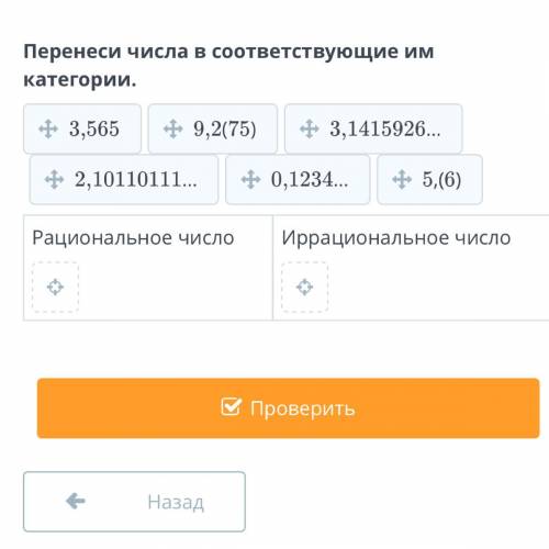 Цифра перенос. Переносим числа. Перенесите числа в соответствующие им категории рациональные. Количество перенос. Переместить число.