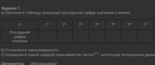 Укажите последний. Заполните таблицу элемент цифра значение. Определите последнюю цифру значения степени.