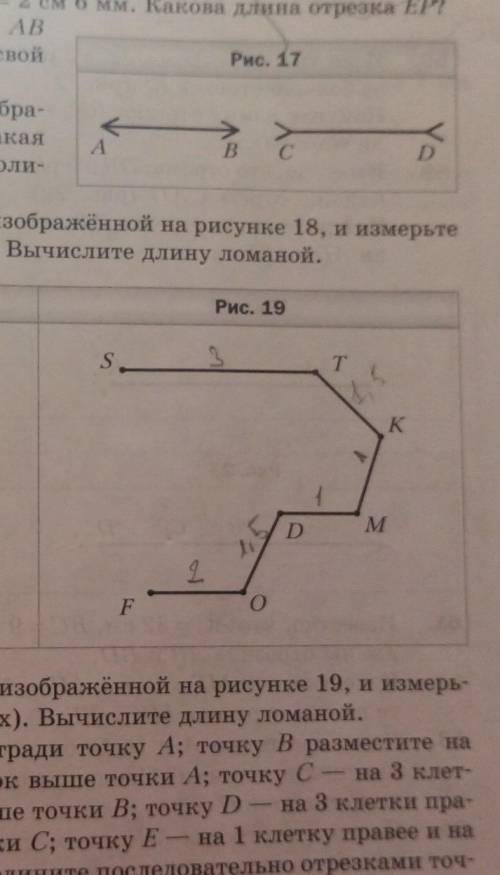 На рисунке изображена ломаная. Запишите звенья ломаной изображенной на рисунке 19 и измерьте. Запиши звенья ломаной,изображенной на рис. 19. Длины звеньев ломаной.