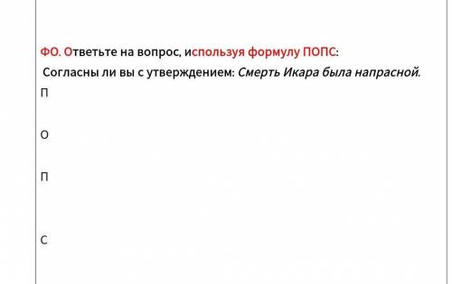 Используя формулу попс ответьте на вопрос. Согласны ли вы с утверждением легенды. Согласны ли вы с утверждением - варианты ответов. «Парадокс Икара» критерии. Согласны ли вы с утверждением что смерть меняет человека.