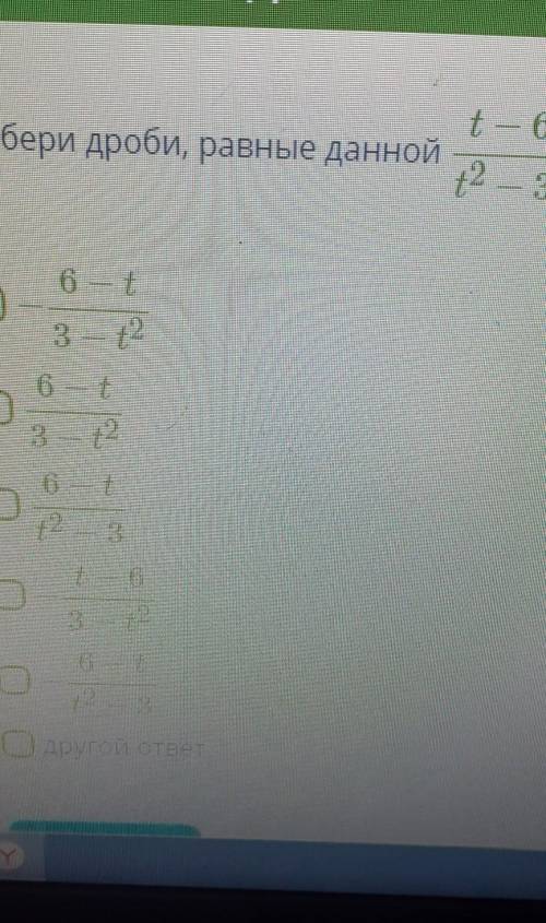 T даю. Выбери дроби равные данной. Выбери дроби, равные данной t−6t2−3:. Выберите дроби равные данной. Выбери дроби, равные данной t−8t2−11:.