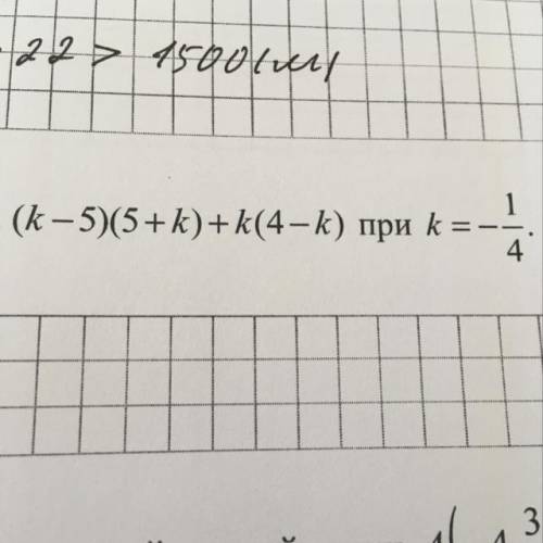 Найдите k если k 3. (K-5)(5+K)+K(4-K) при k= -1/4. 1\2= K\2k при k. (K-5)(K+5)+K(4-K) при k=- 1/4 ВПР. Упростите выражение 5k-5 k2-1-k k+1 :5-k k+1.