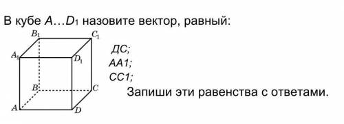 Чему равны векторы 1 m. Равные векторы в Кубе. Равный вектор Куба в1д+да. Какие векторы в Кубе равны. Назовите вектор равный сс1-св.