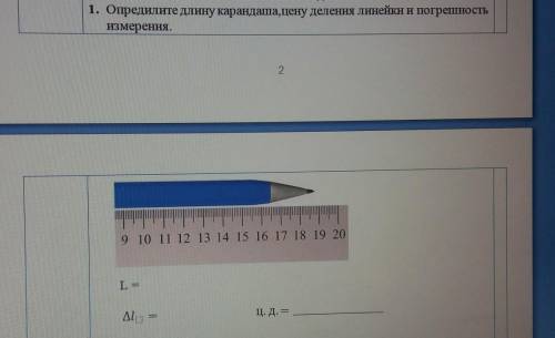 Длина карандаша 2. Погрешность измерения карандаша. Совокупность делений на линейках различных форм. Ошибка измерения длины карандаша 1.25 мм. Найди длину карандаша.