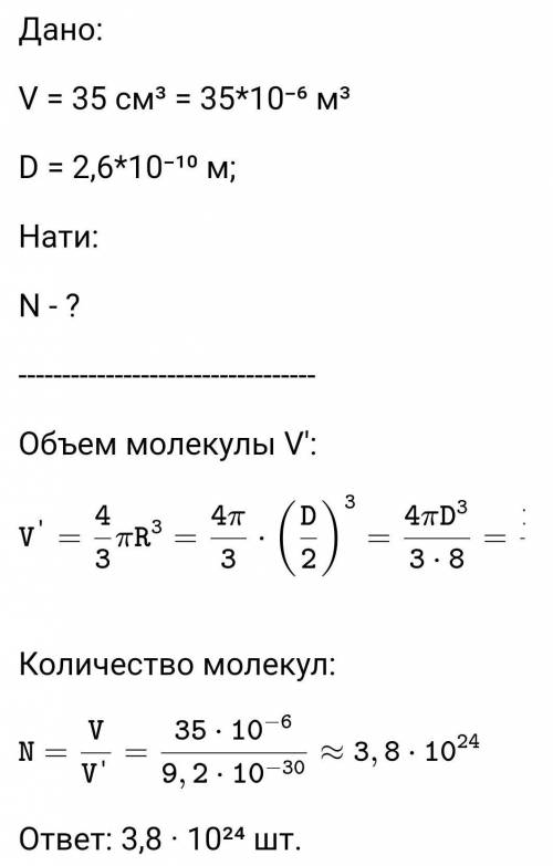 Объем сосуда содержащего. В сосуде содержится 10 24 молекулы воды Найдите объем сосуда диаметр. Диаметр молекулы воды. Число молекул в сосуде. Вычислить диаметр молекулы воды.